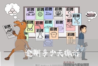 逾期多少天撤诉 逾期多少天撤诉