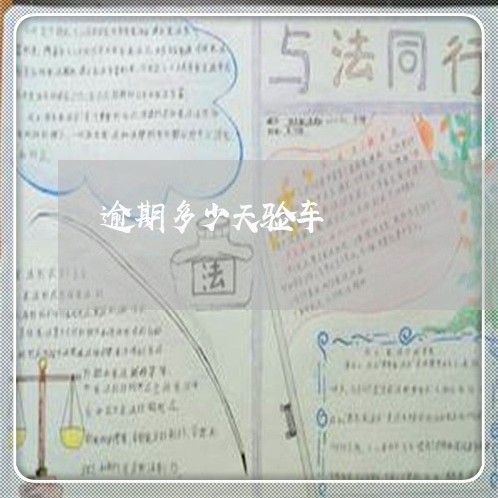 逾期多少天验车