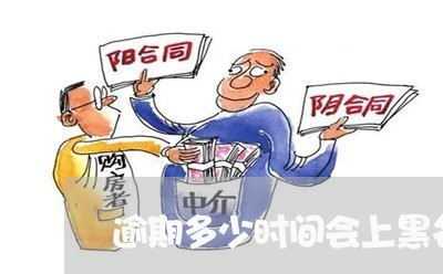 逾期多少时间会上黑名单