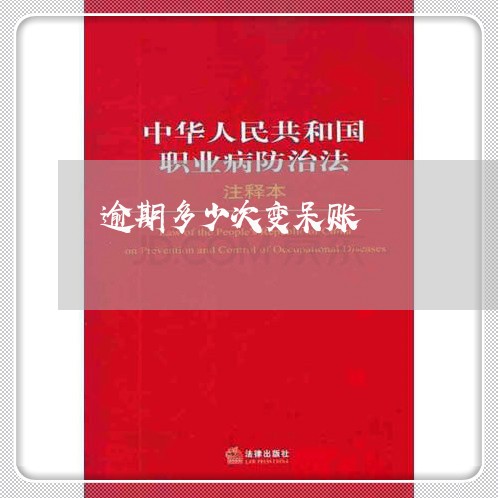 逾期多少次变呆账 逾期多少次变呆账