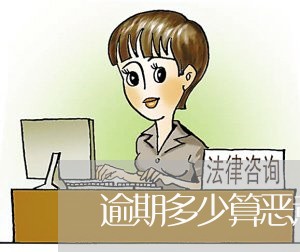 逾期多少算恶意透支信用卡 逾期多少算恶意透支信用卡