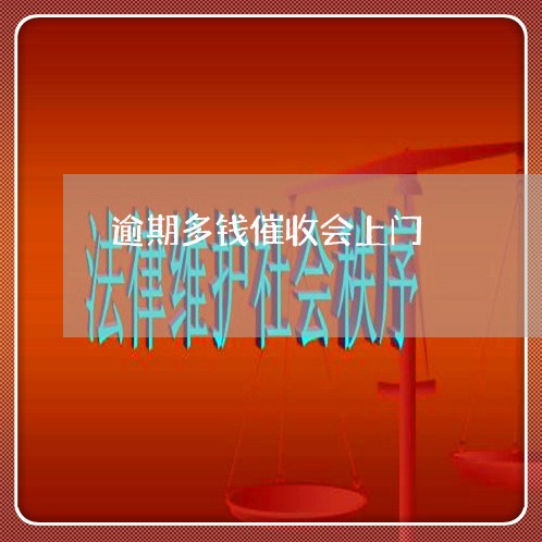逾期多钱催收会上门