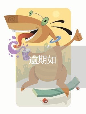 逾期如