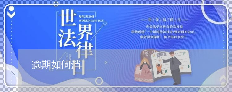 逾期如何消