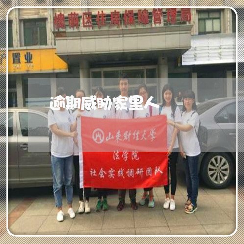 逾期威胁家里人