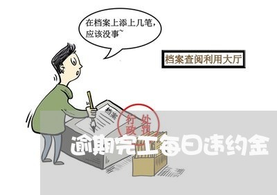 逾期完工每曰违约金