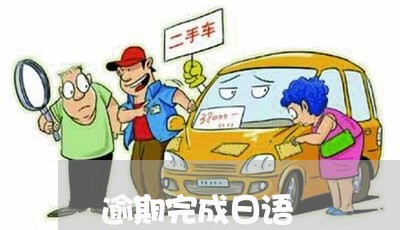 逾期完成日语