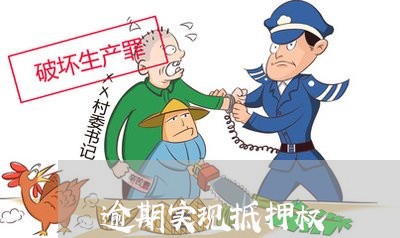 逾期实现抵押权 逾期实现抵押权