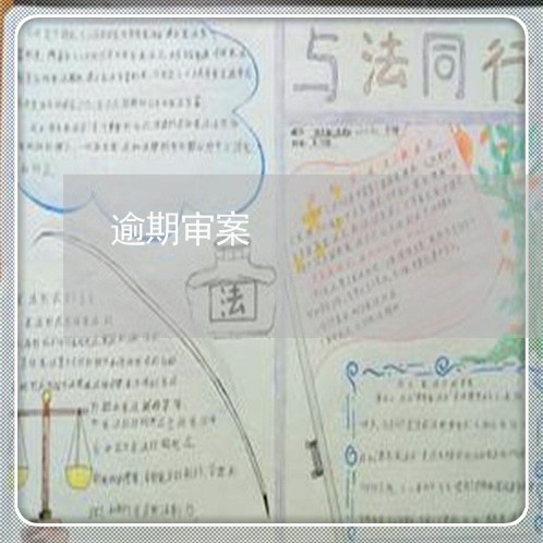 逾期审案