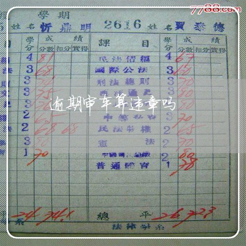 逾期审车算违章吗