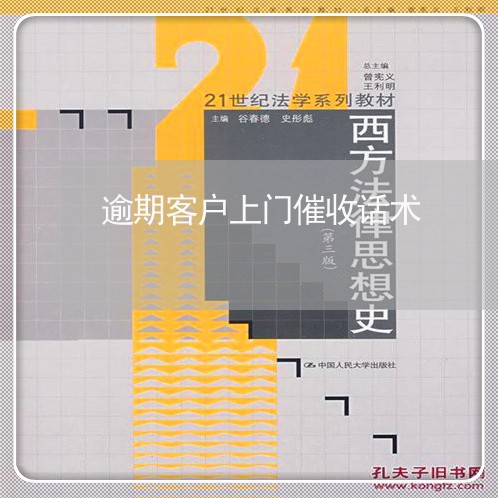 逾期客户上门催收话术