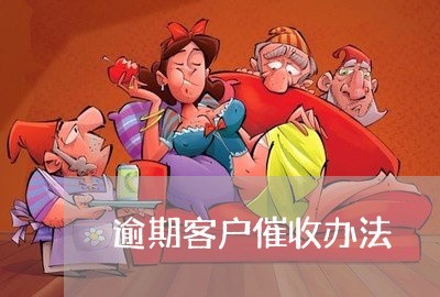 逾期客户催收办法