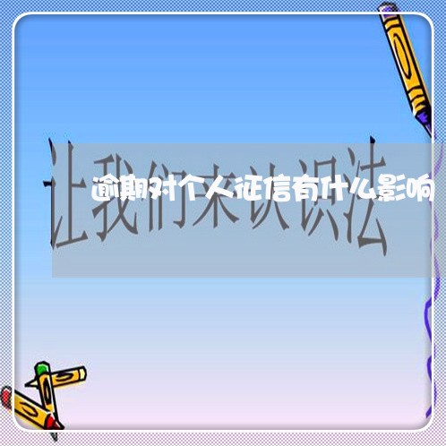 逾期对个人征信有什么影响
