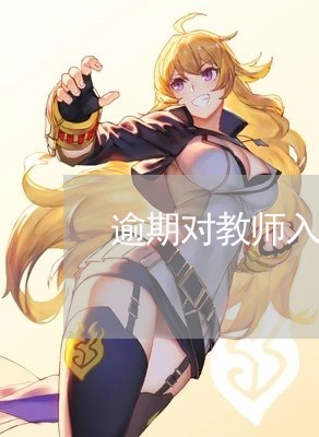 逾期对教师入编有影响吗/2023121063593