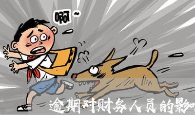 逾期对财务人员的影响