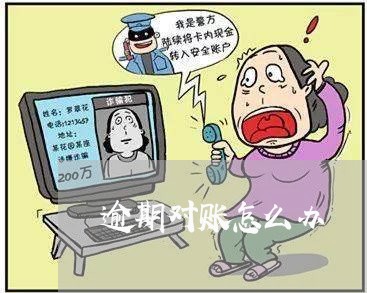 逾期对账怎么办