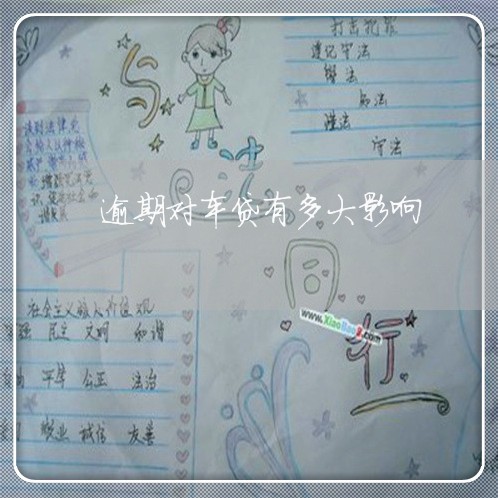逾期对车贷有多大影响