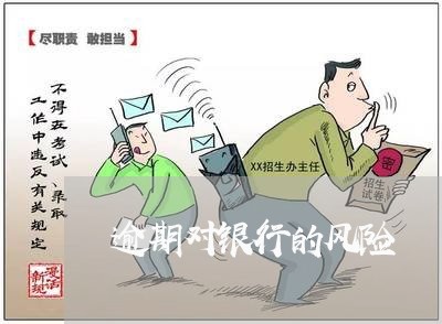 逾期对银行的风险 逾期对银行的风险