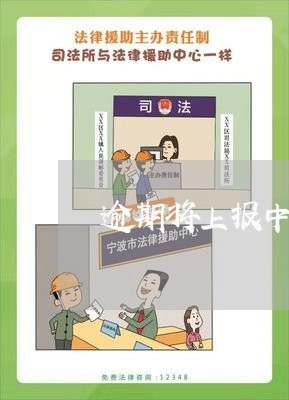 逾期将上报中国人民银行征信 逾期将上报中国人民银行征信