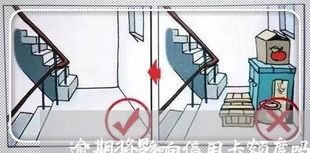 逾期将影响信用卡额度吗/2023022824261 逾期将影响信用卡额度吗/2023022824261