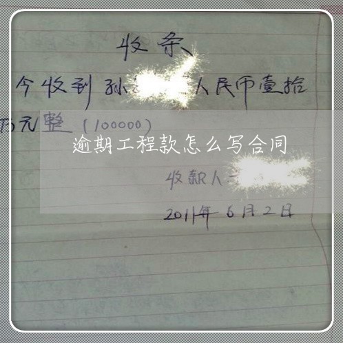 逾期工程款怎么写合同/2023040140362
