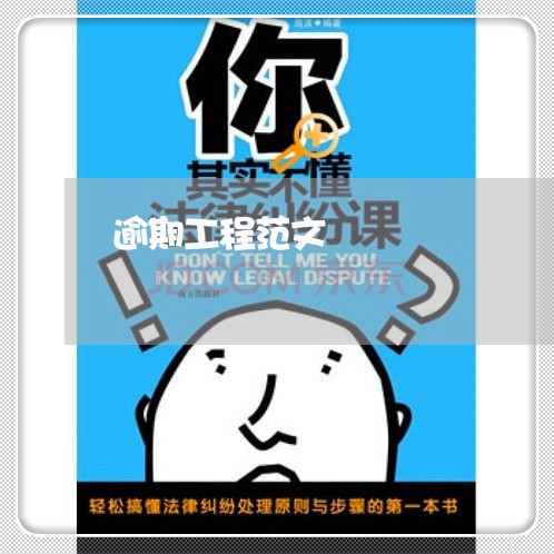 逾期工程范文