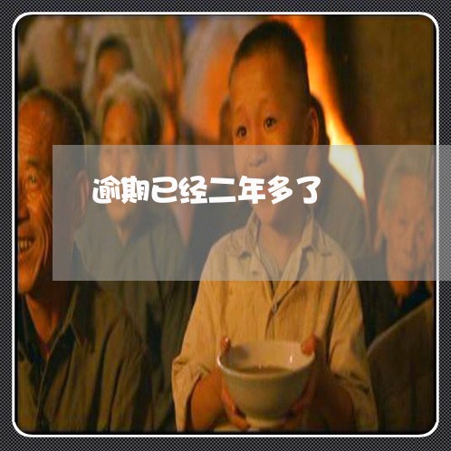 逾期已经二年多了