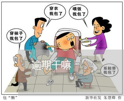 逾期干嘛