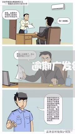逾期广发银行同意了分期 逾期广发银行同意了分期