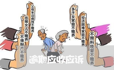 逾期应收应诉