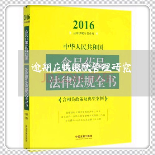 逾期应收账款管理研究