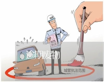 逾期废物