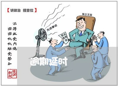 逾期延时 逾期延时