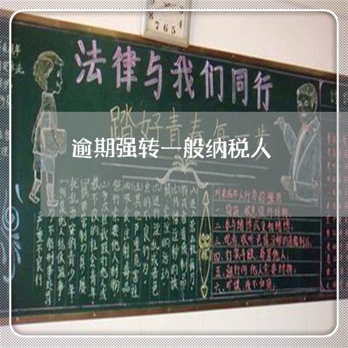 逾期强转一般纳税人