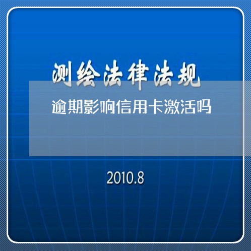 逾期影响信用卡激活吗/2023061794815