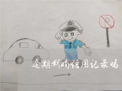 逾期影响信用记录吗