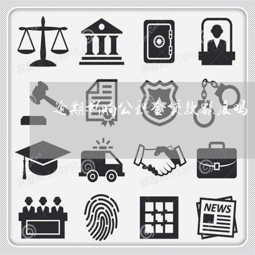 逾期影响公积金贷款额度吗 逾期影响公积金贷款额度吗