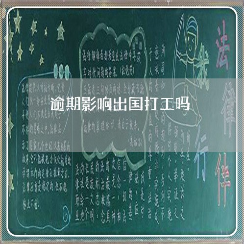 逾期影响出国打工吗 逾期影响出国打工吗