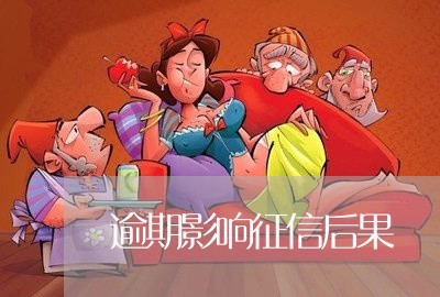 逾期影响征信后果