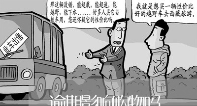 逾期影响购物吗