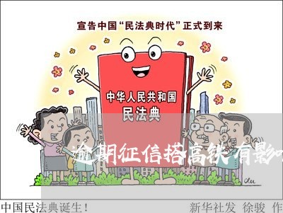 逾期征信搭高铁有影响吗