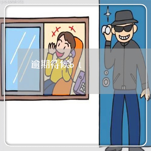 逾期待候bl