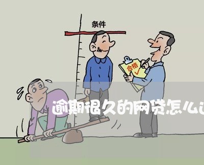 逾期很久的网贷怎么还 逾期很久的网贷怎么还