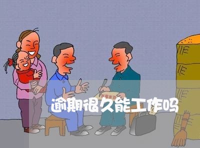 逾期很久能工作吗