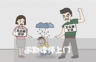 逾期律师上门