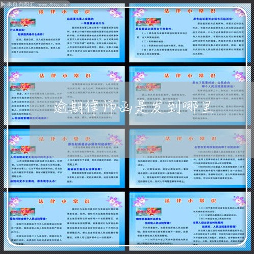 逾期律师函是发到哪里