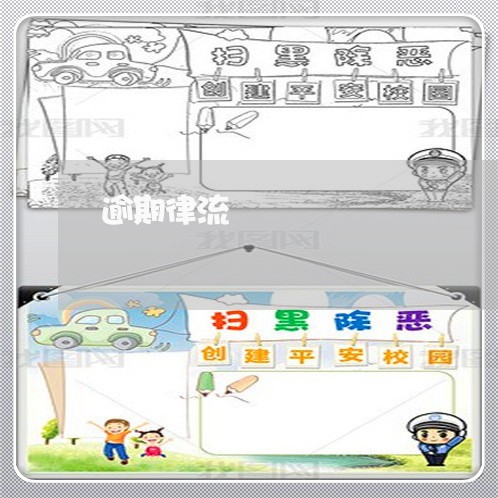 逾期律流/2023013134161