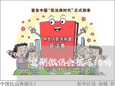 逾期微信会被冻结吗 逾期微信会被冻结吗
