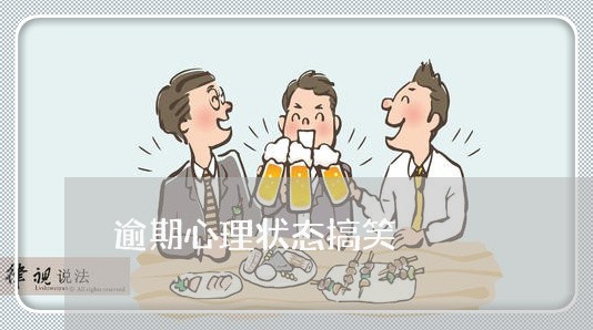 逾期心理状态搞笑 逾期心理状态搞笑