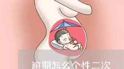 逾期怎么个性二次